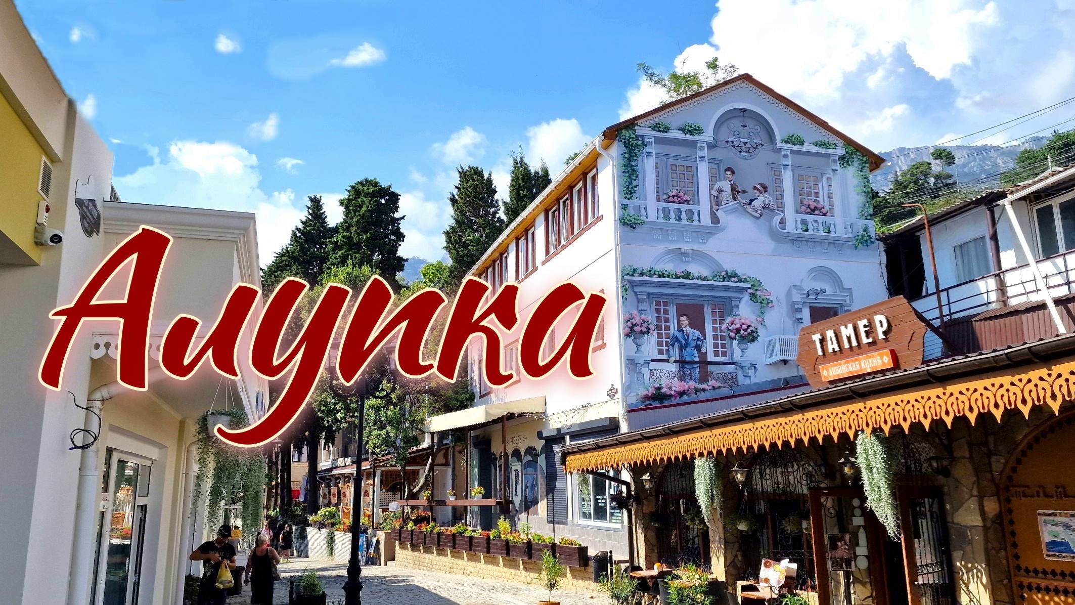 Крым. Алупка. Старый город смотреть онлайн