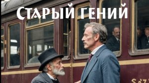 Старый гений. Николай Лесков