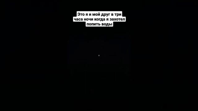 Это я и мой друг в три часа ночи когда я захотел попить воды😅😅 смотреть онлайн