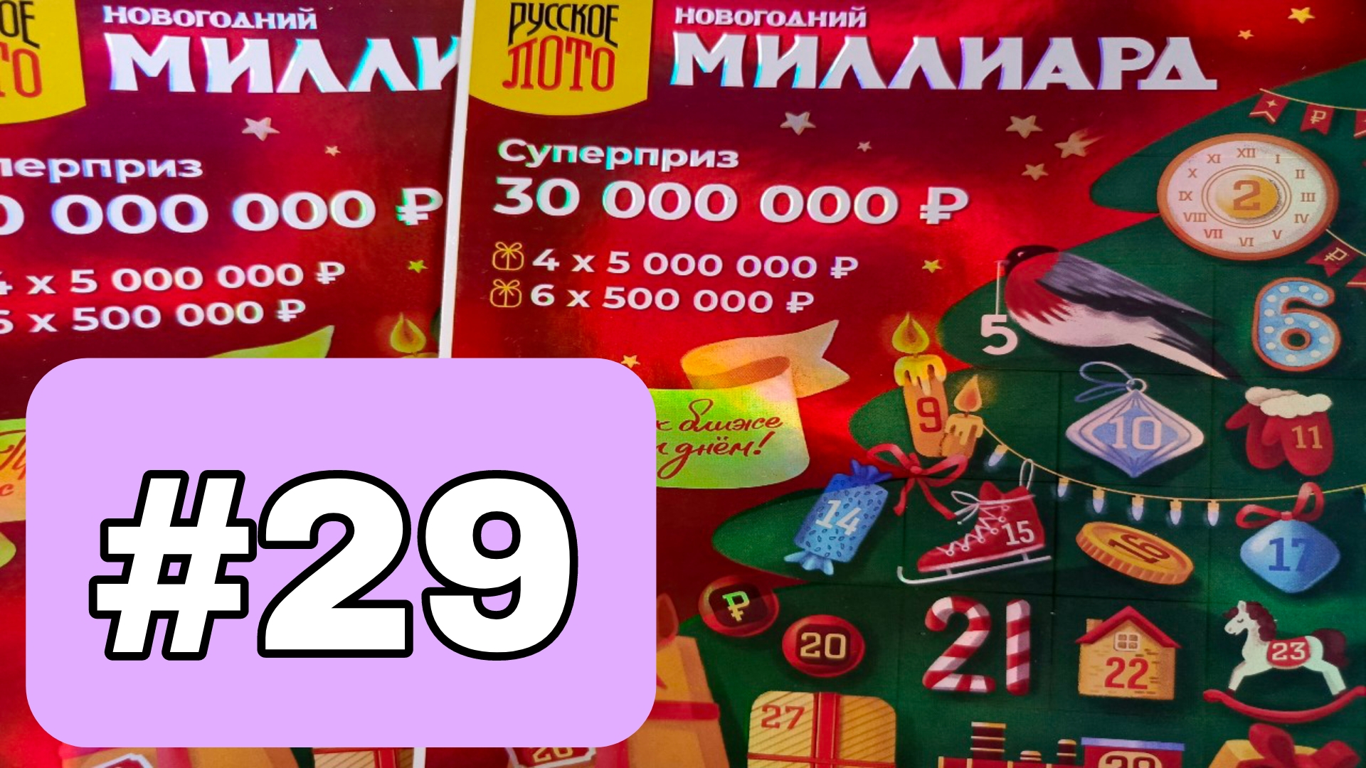 АДВЕНТ КАЛЕНДАРЬ📅// НОВОГОДНИЙ МИЛЛИАРД // 29 ОКОШКО смотреть онлайн