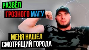 Грозный МАГА разоблачил меня, но всё равно его контора потерпела убытки