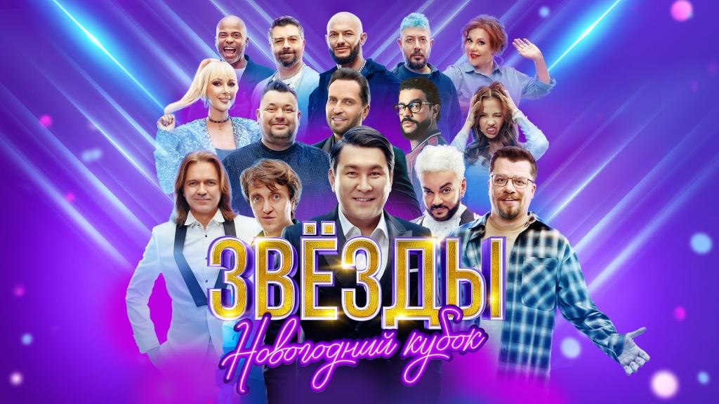 Шоу «Звёзды». Новогодний кубок — 30 декабря в 21:00 на НТВ
