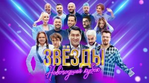 Шоу «Звёзды». Новогодний кубок — 30 декабря в 21:00 на НТВ