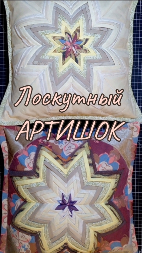 🎇Лоскутный АРТИШОК🎇#shorts смотреть онлайн