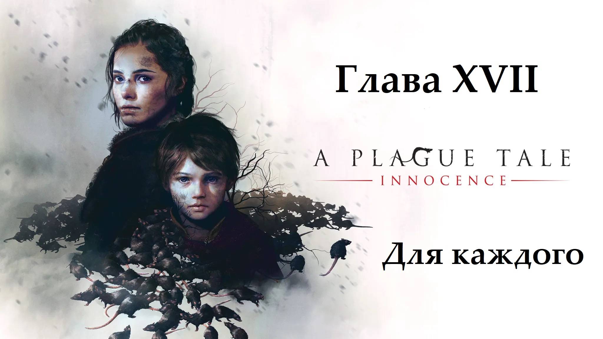 A Plague Tale: Innocence. Глава 17. Для каждого. Прохождение без комментариев смотреть онлайн