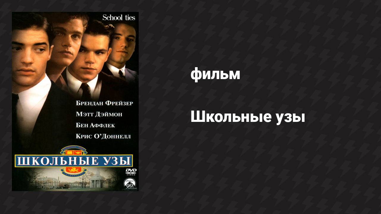 Школьные узы (фильм, 1992)