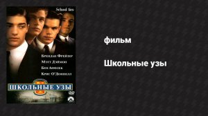 Школьные узы (фильм, 1992)