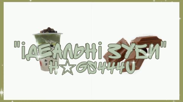 "ідеальні зуби"// саблімінали українською// h☆gs444u смотреть онлайн