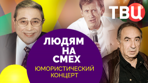 Людям на смех. Выпуск 9. Юмористический концерт ТВЦ