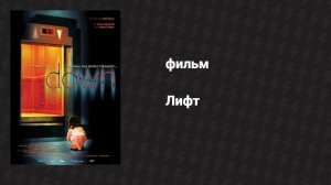 Лифт (фильм, 2001)