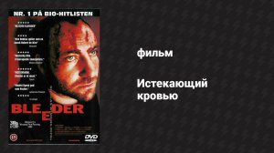 Истекающий кровью (фильм, 1999)