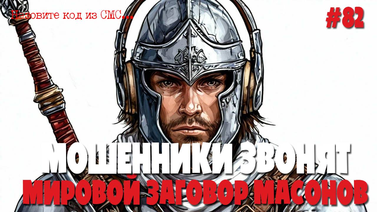 Мошенники звонят по телефону | Мировой заговор тайного правительства | Звонки из поликлиники смотреть онлайн