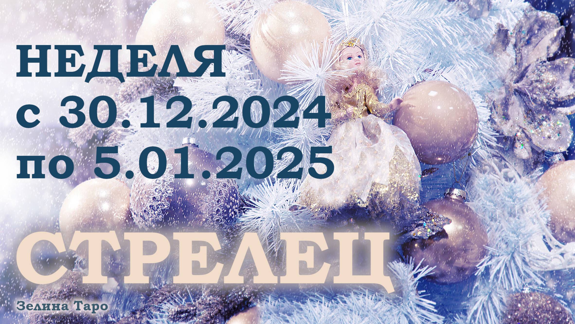 СТРЕЛЕЦ | ТАРО прогноз на неделю с 30 декабря 2024 года по 5 января 2025 года