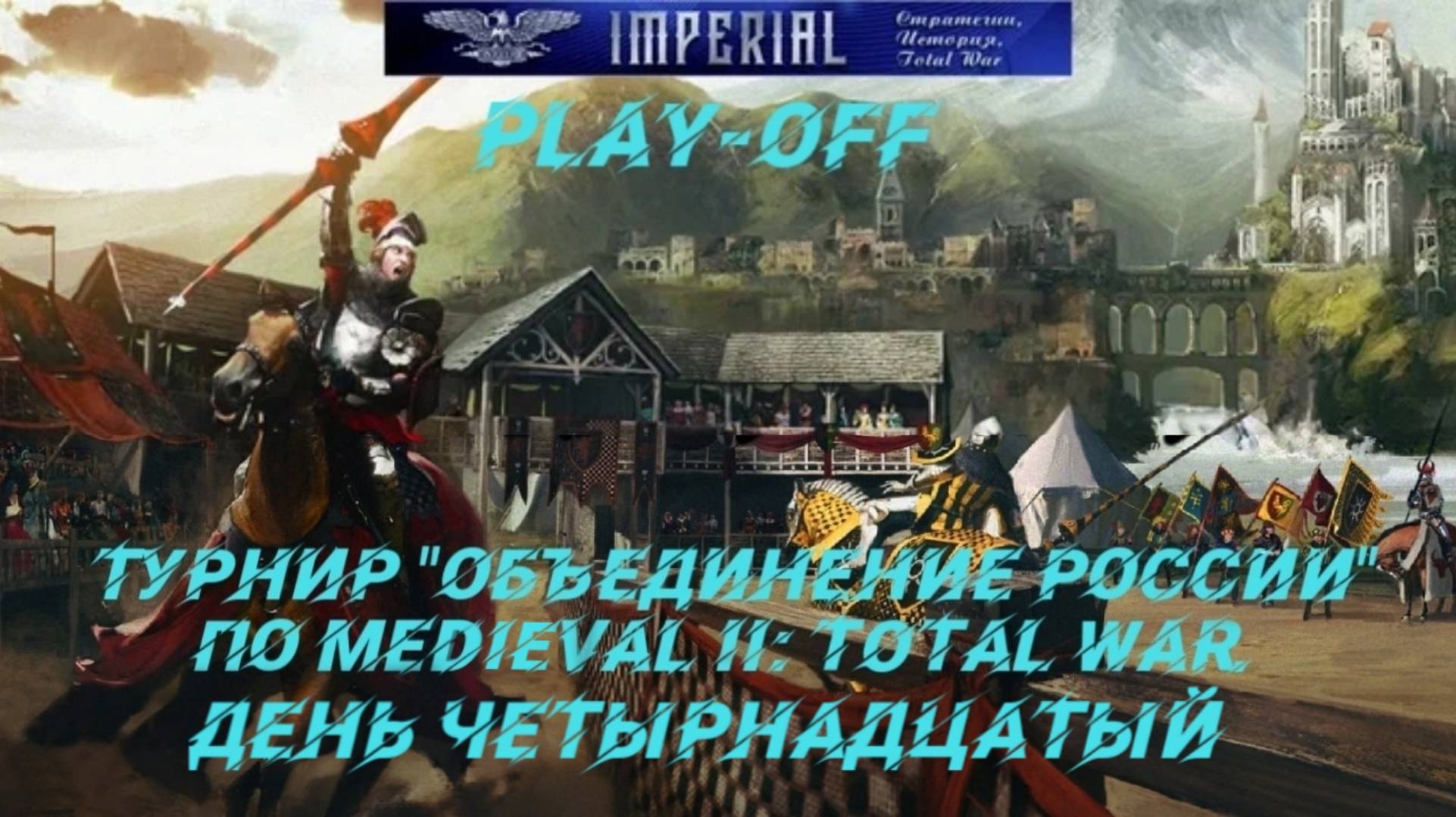 Турнир Объединение России🏆#14. Плей-офф ( Medieval 2 Total War ) смотреть онлайн