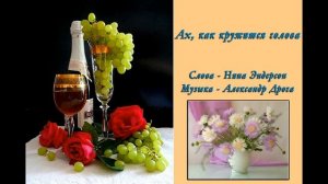 Ах, как кружится голова