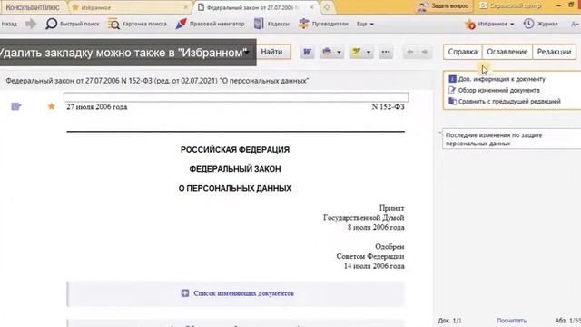 Установление и удаление закладок