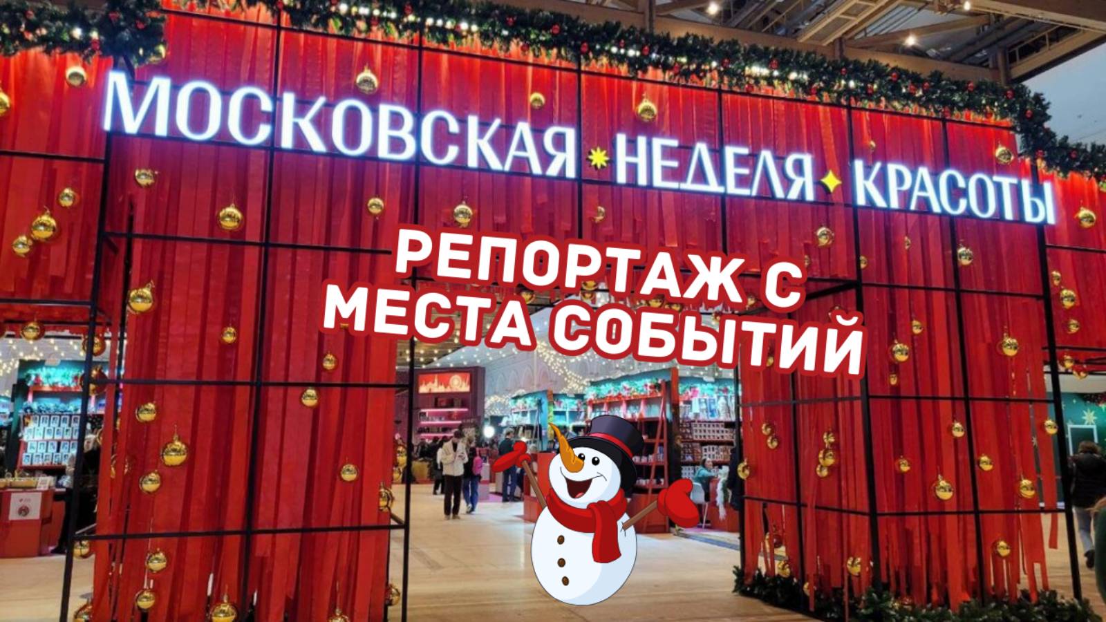 Московская неделя красоты - репортаж с места событий: обзор, отзывы, интервью, впечатления, бренды смотреть онлайн