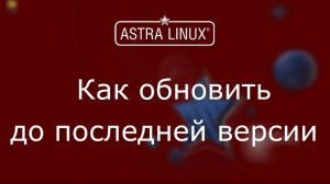 (002) - Astra Linux 1.7 - Oбновить до последней версии
