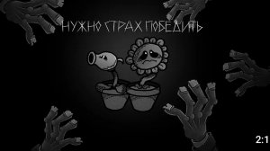 Нужна  страх Победить  Растения против зомби