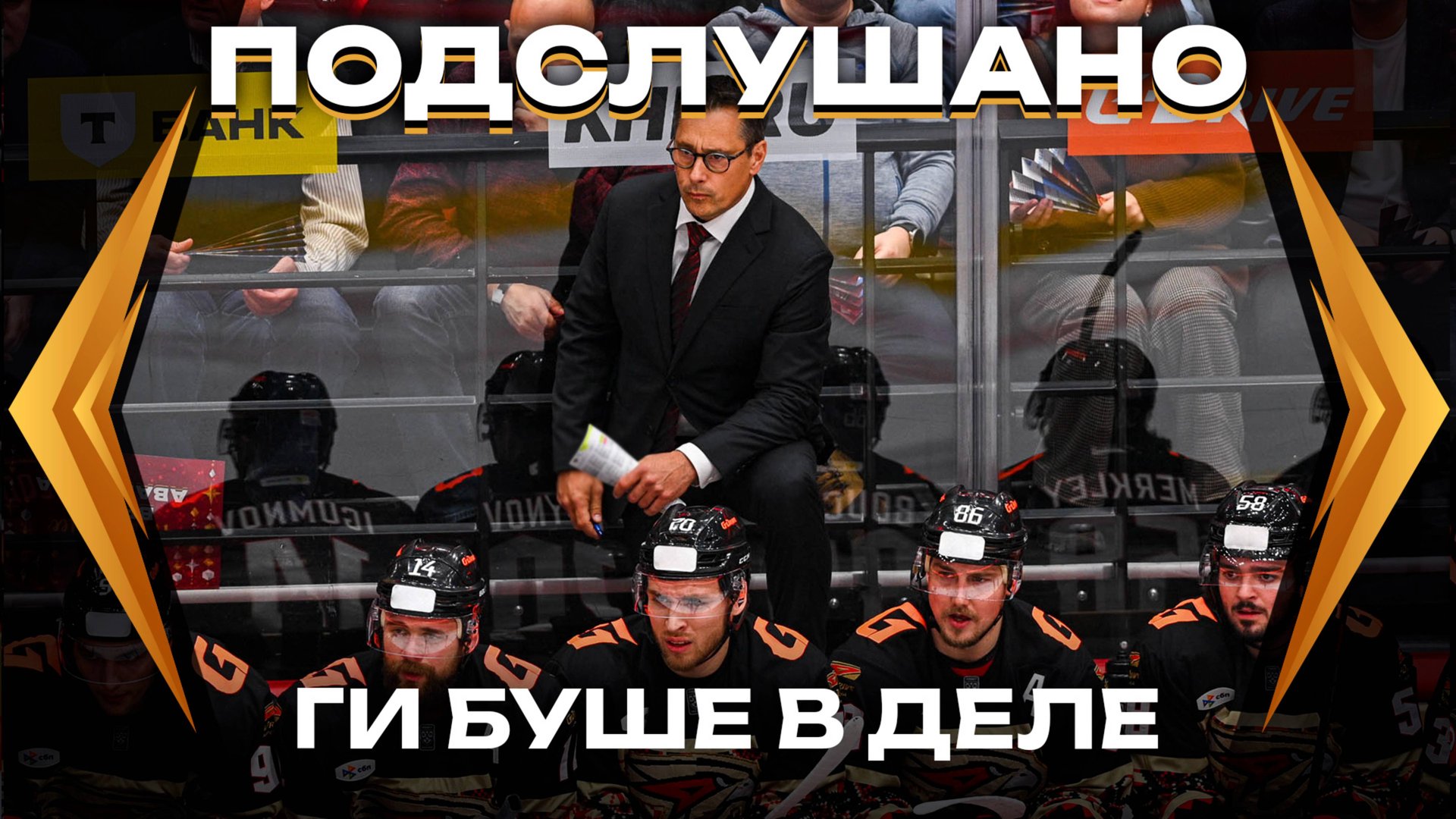 ПОДСЛУШАНО: 13 ШАЙБ ЗА МАТЧ | «Авангард» против «Лады» | Первая игра Ги Буше в Омске | КХЛ смотреть онлайн