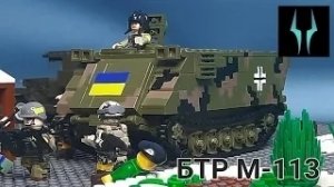лего обзор на БТР М-113 ВСУ от США