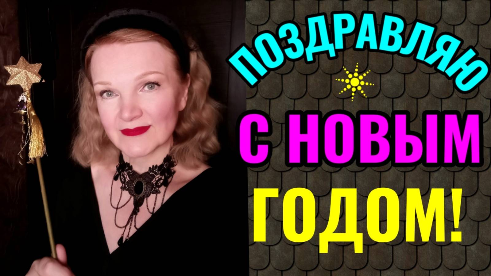 С Новым годом, дорогие друзья! И мой новогодний стол) смотреть онлайн