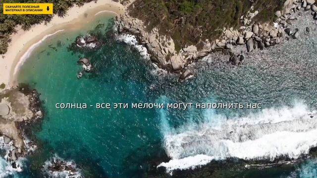Как радоваться мелочам? смотреть онлайн