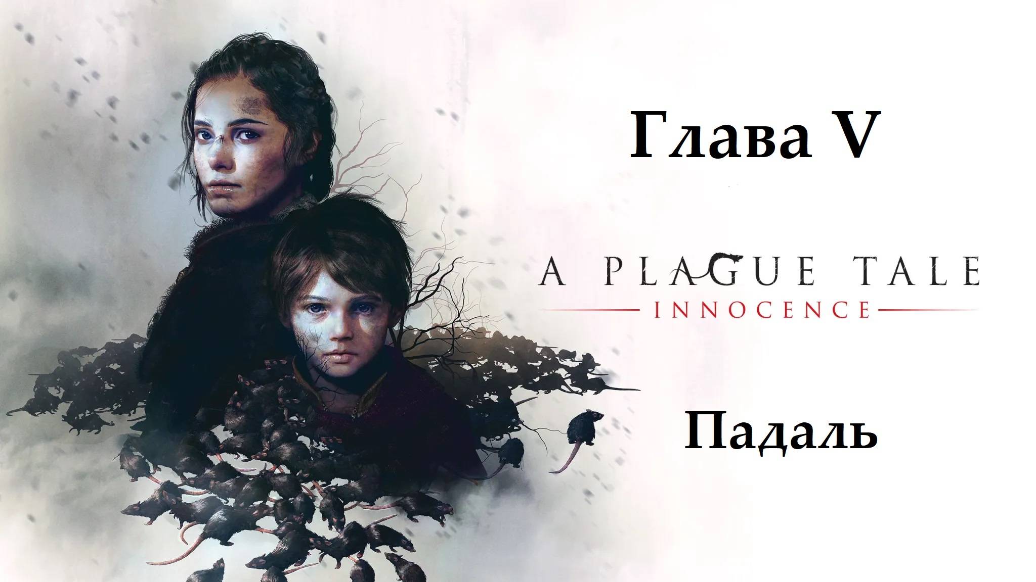A Plague Tale: Innocence. Глава 5. Падаль. Прохождение без комментариев смотреть онлайн