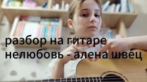 разбор на гитаре - алёна швец нелюбовь