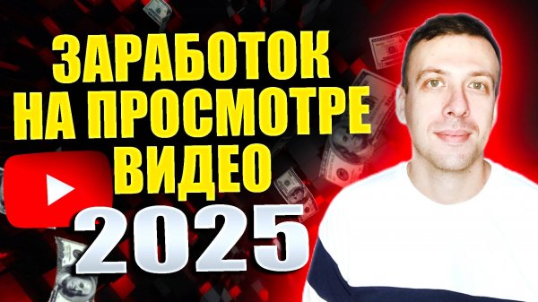Проверенные сайты для заработка на просмотре коротких видео 2025