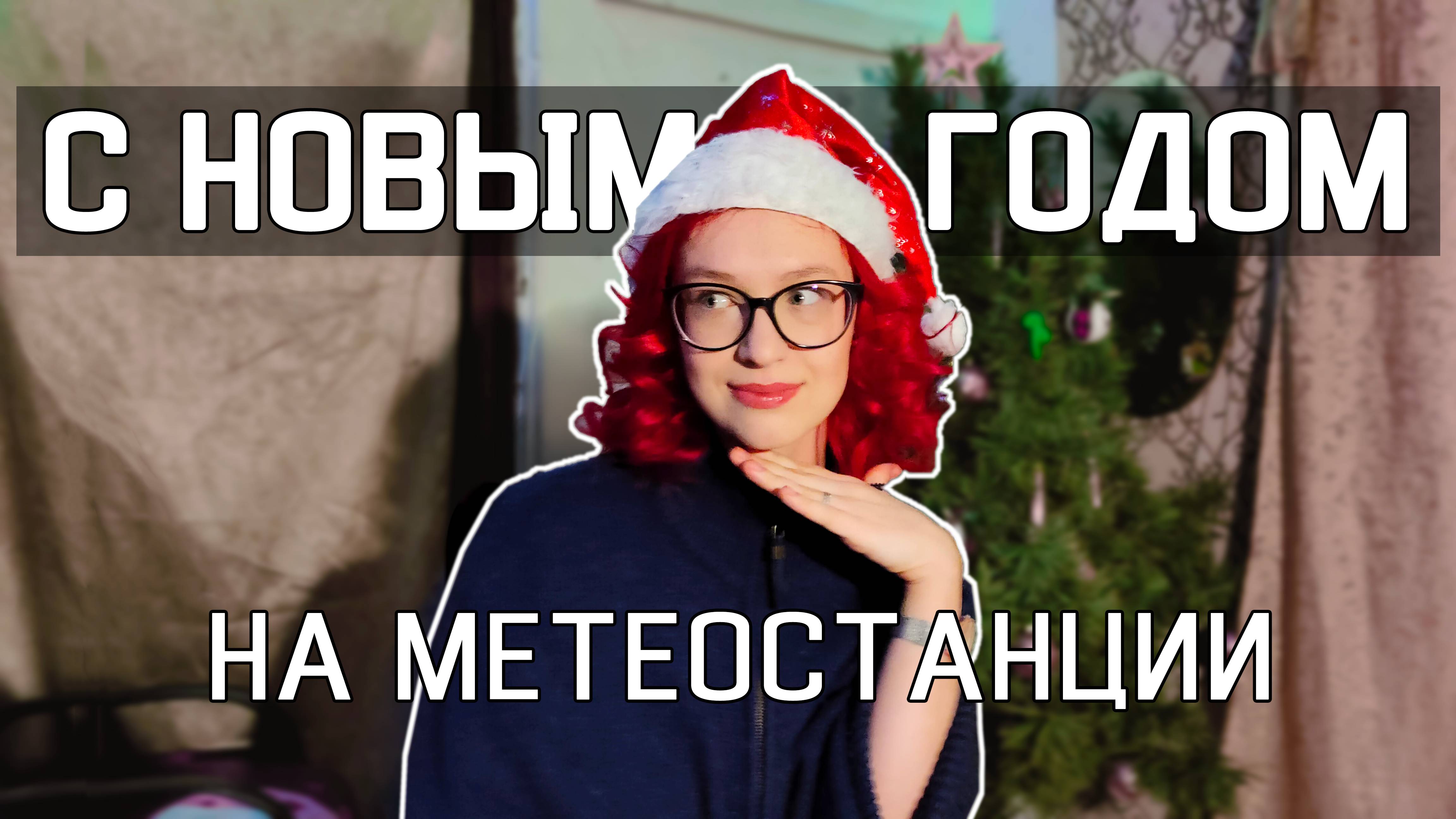 С наступающим новым годом! смотреть онлайн