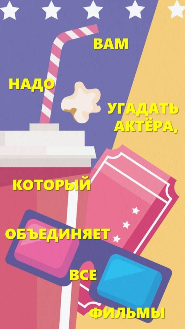 Викторина - Угадай актёра по фильмам #викторина #актёр #голливуд #кино #фильмы