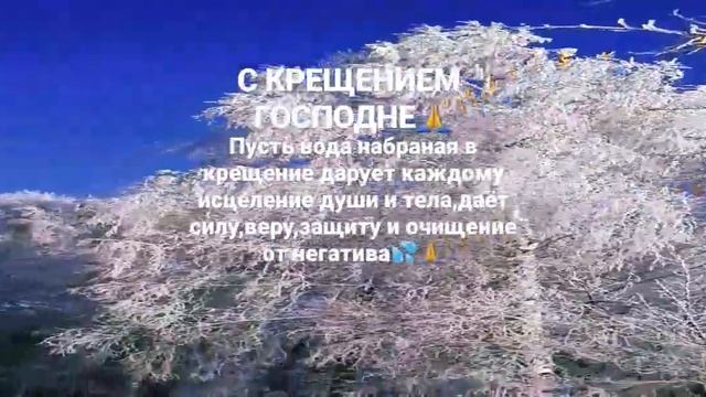 С Крещением Господне!#крещениегосподне#крещение2023#крещение#крещенскиеморозы#сибирскиепросторы#топ смотреть онлайн
