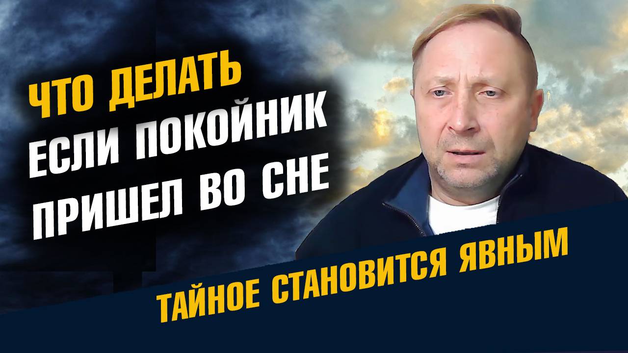 Во сне пришел покойник Что делать смотреть онлайн