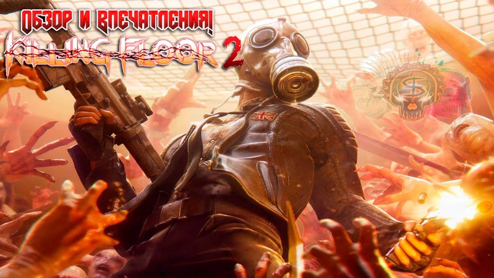 Обзор KILLING FLOOR 2