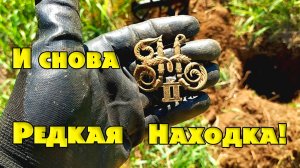 Он как будто ждал меня здесь. Редкая находка на случайном месте.