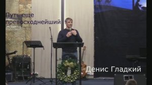 Воскресное Богослужение_Денис Гладкий_Путь ещё превосходнейший_29.12.2024