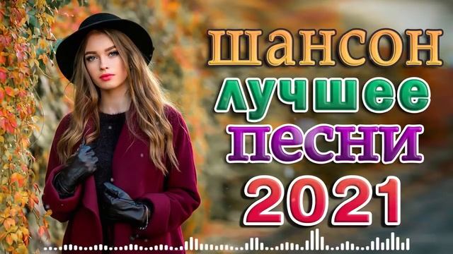 БОЛЬШАЯ ПРАЗДНИЧНАЯ ШАНСОН ДИСКОТЕКА 🔥 Шансон 2021 Сборник Новые песни ноябрь 2021 смотреть онлайн