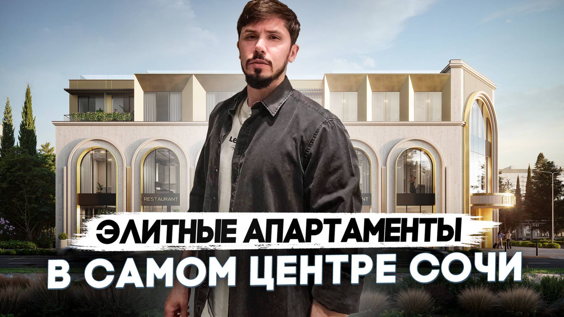Коллекционная недвижимость в самом центре Сочи! Клубный Дом Альпика🔥 смотреть онлайн