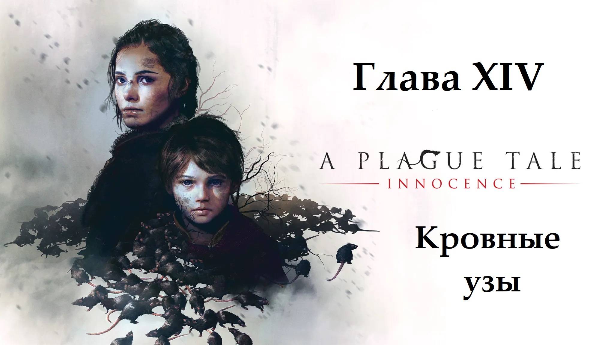 A Plague Tale: Innocence. Глава 14. Кровные узы. Прохождение без комментариев смотреть онлайн