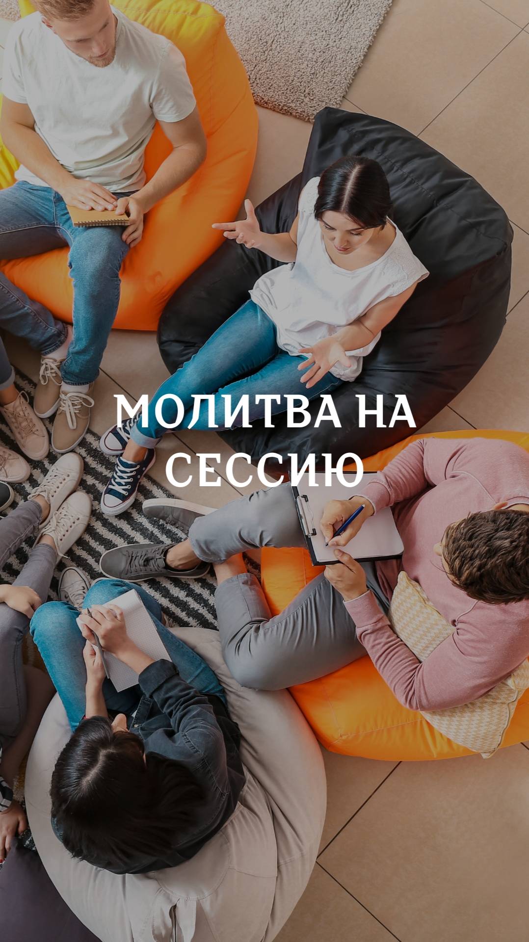 Молитва на сессию смотреть онлайн