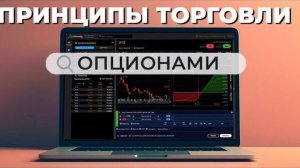 🤓 ТОРГОВЛЯ ДЛЯ НАЧИНАЮЩИХ | Торговые Стратегии | Торговля Опционами
