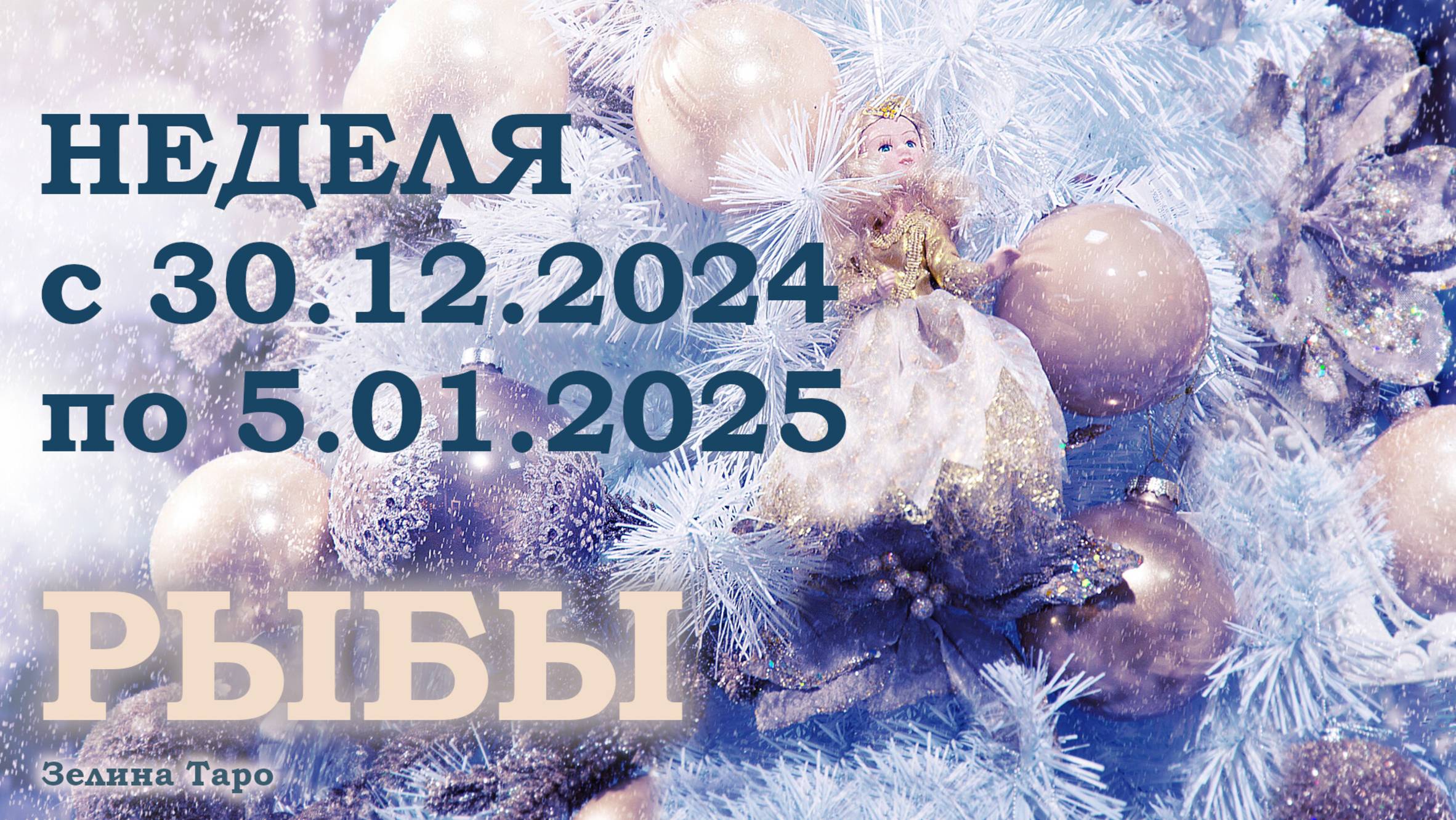 РЫБЫ | ТАРО прогноз на неделю с 30 декабря 2024 года по 5 января 2025 года