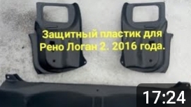 Защитный пластик для багажника Рено Логан 2 . смотреть онлайн