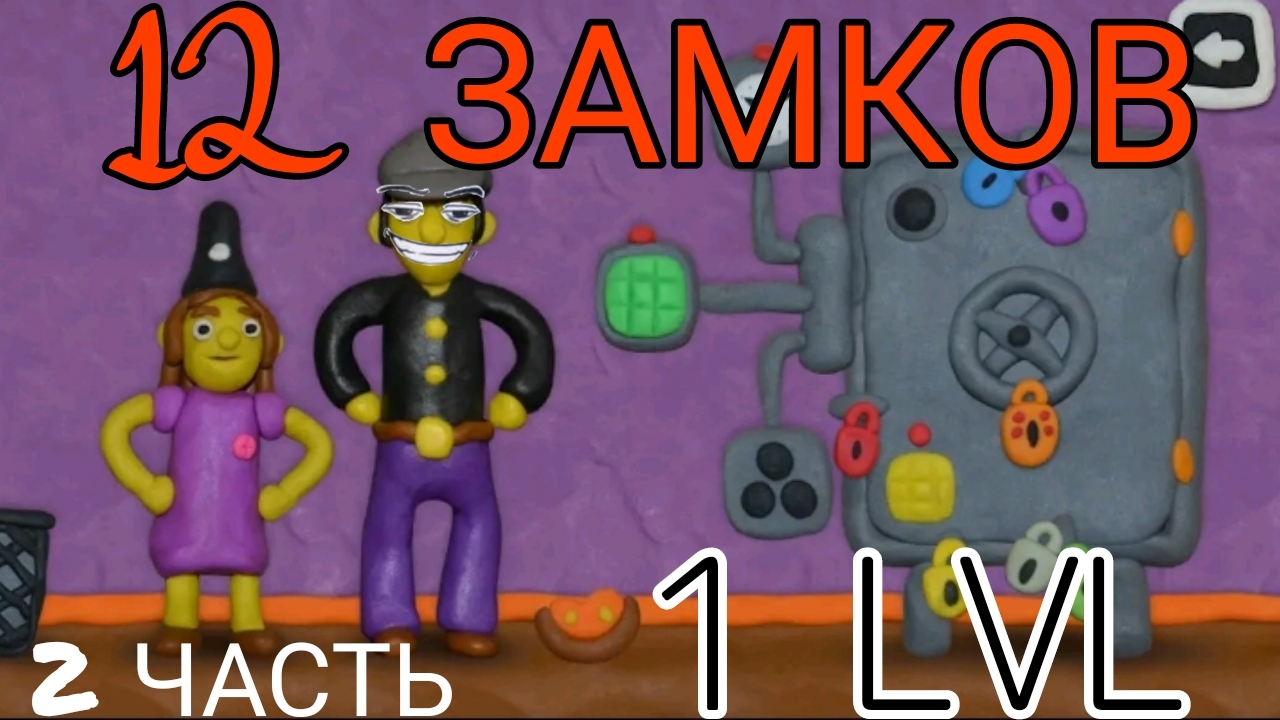 ПРОХОЖДЕНИЕ ИГРЫ 12 ЗАМКОВ 2 ЧАСТЬ| 1 уровень смотреть онлайн