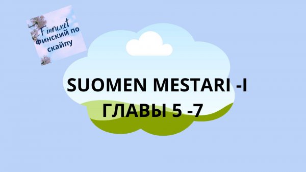 Аудио-курс _Мастер финского 1_ Suomen Mestari 1 Главы 5-7