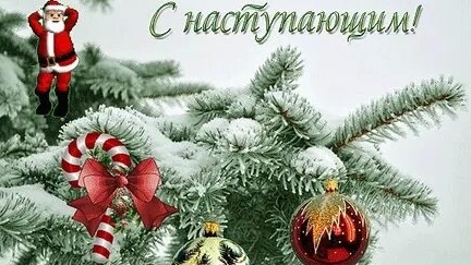 с наступающим новым годом! смотреть онлайн