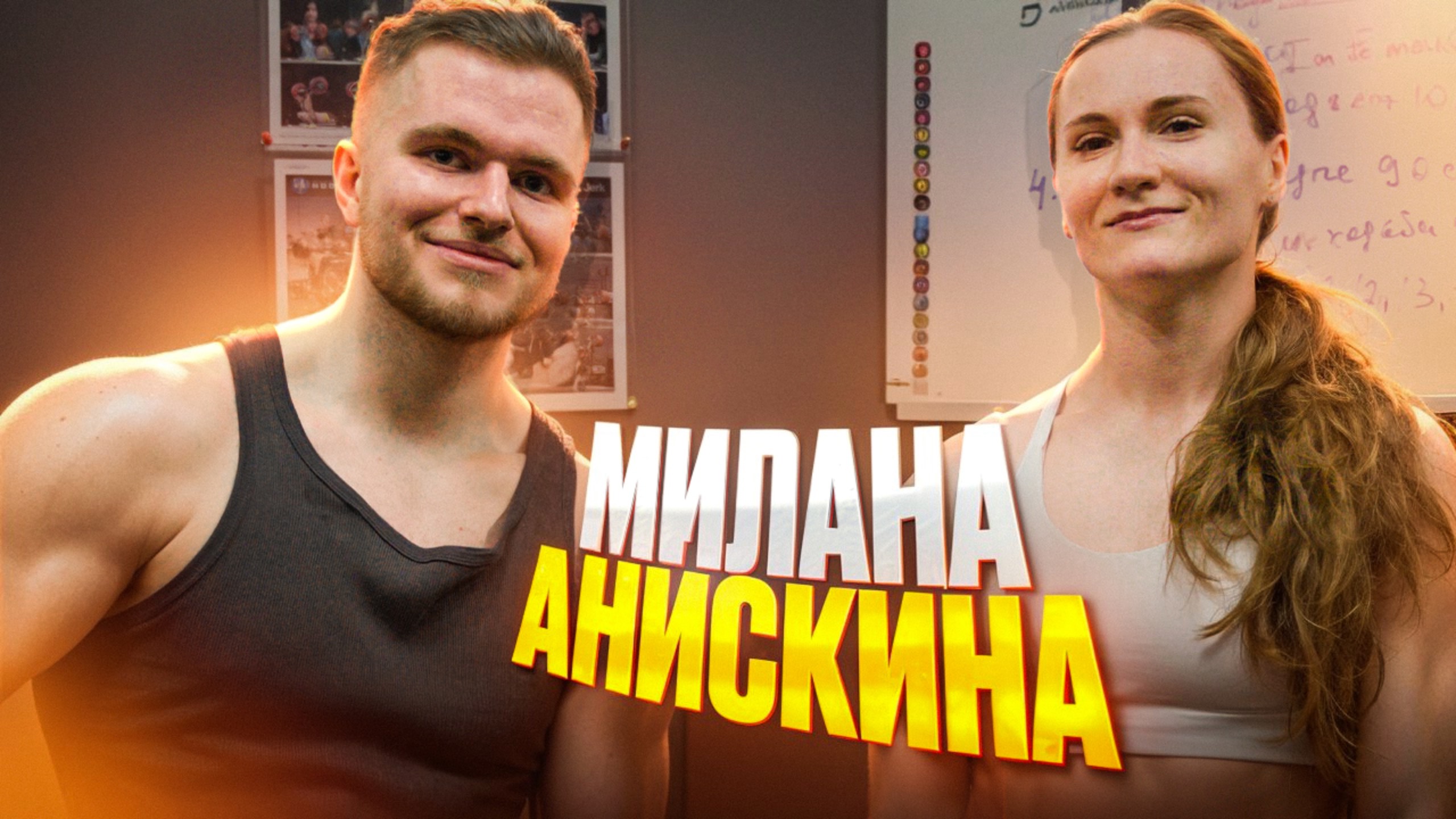 Милана Анискина. Элита России по кроссфиту. Тренировка-интервью.