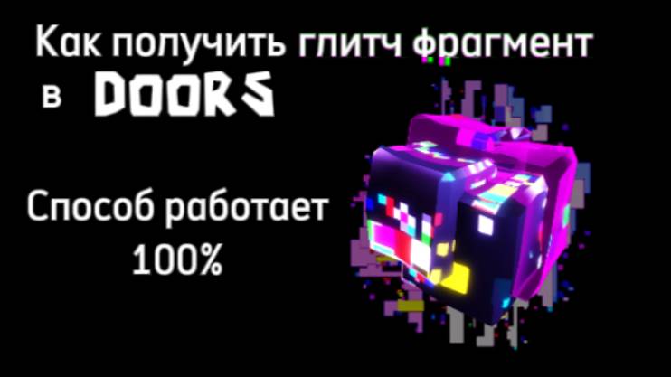 Как получить глитч фрагмент в DOORS 🚪 смотреть онлайн