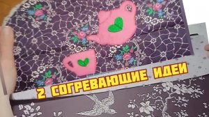 "Сшейте отличный подарок себе и близким": 2 согревающие идеи для кухни + 2 простых способа стëжки